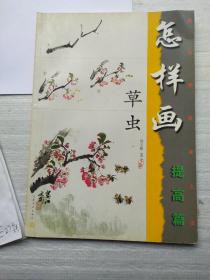 怎样画草虫（提高篇）