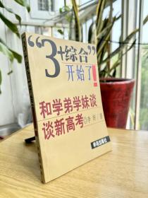 “3+综合”开始了！:和学弟学妹谈谈新高考