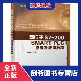 西門子S7-200SMARTPLC原理及應(yīng)用教程(普通高等教育電氣信息類系列教材) 9787111648390