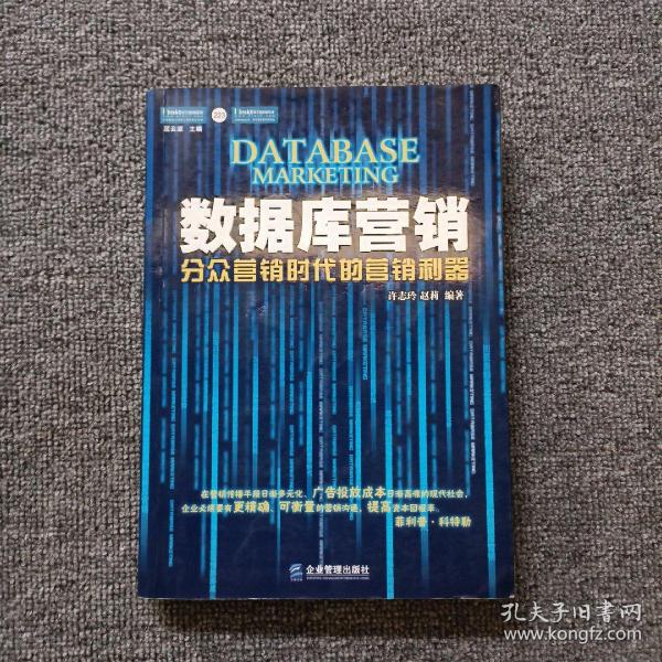 数据库营销：分众营销时代的营销利器