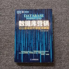 数据库营销：分众营销时代的营销利器