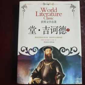 堂.吉可德(下册)