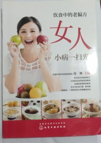 饮食中的老偏方 女人小病一扫光