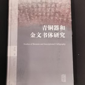 青铜器和金文书体研究