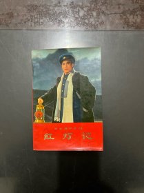 革命现代京剧 红灯记 1970年一版一印