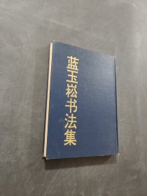 藍(lán)玉崧書法集