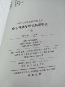 中华气功学现代科学研究
下册