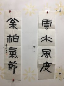 霍春阳助教中美协会员， 中书协会员李老师书法对联