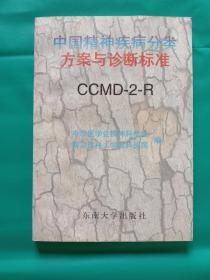 中国精神疾病分类方案与诊断标准:CCMD-2-R