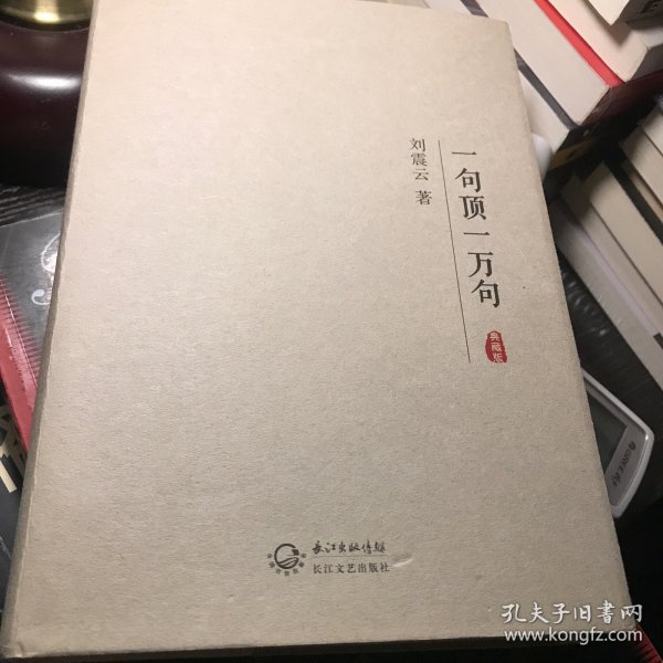 一句顶一万句