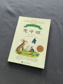 常春藤国际小说系列纽伯瑞儿童书籍故事书6-12周岁全套8册正版 兔子坡 草原小镇 小学生一年级课外阅读 二 三 四五年级课外书必读
