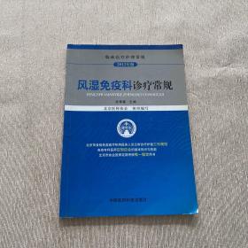 临床医疗护理常规（2012年版）：风湿免疫科诊疗常规