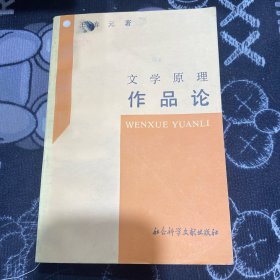 文学原理作品论
