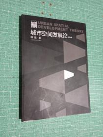 城市空间发展论