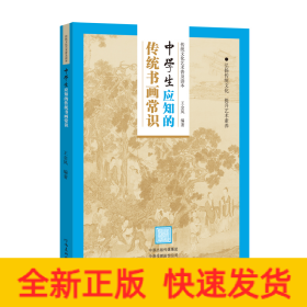传统文化艺术普及读本——初中生应知的传统书画常识
