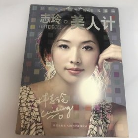 志玲：美人计