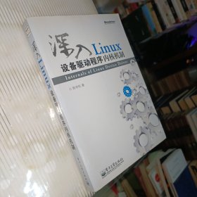 深入Linux设备驱动程序内核机制