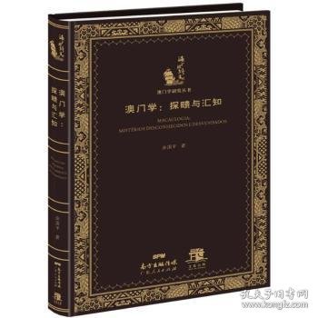 澳门学：探赜与汇知（丛书名：海上丝路丛刊．澳门学研究丛书）