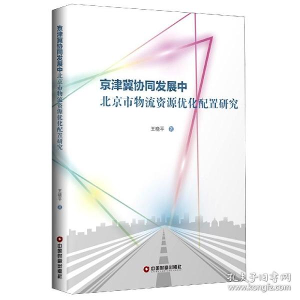 京津冀协同发展中北京市物流资源优化配置研究