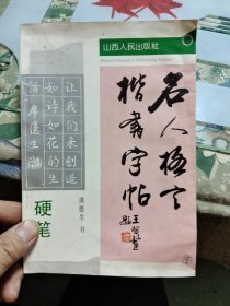 名人格言楷书字帖（有少许水渍，见图，不严重。）R