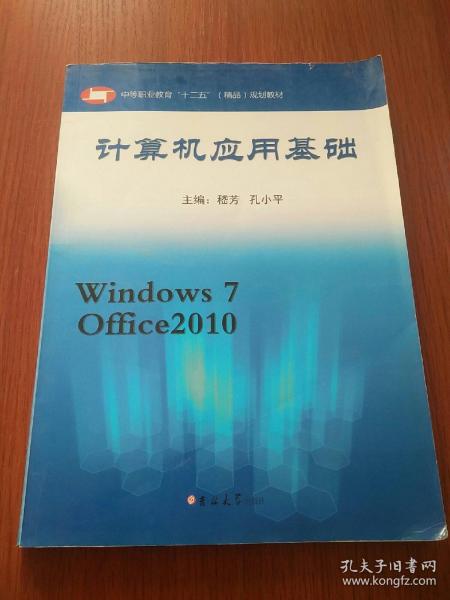 计算机应用基础（Windows7Office2010）/中等职业教育“十二五”（精品）规划教材