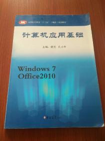 计算机应用基础（Windows7Office2010）/中等职业教育“十二五”（精品）规划教材