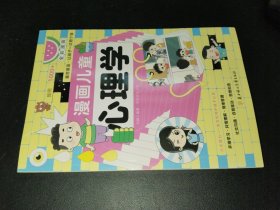漫画儿童心理学