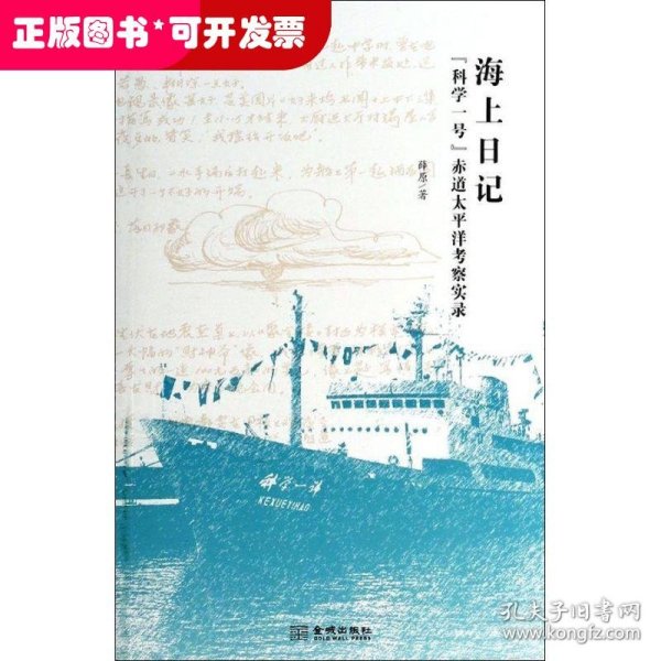 海上日记：“科学一号”赤道太平洋考察实录