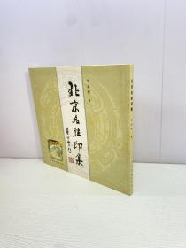 北京名胜印集【李志刚 著作者亲笔签赠本+钤印，保真！】