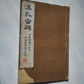 汉孔宙碑 古鑑阁藏宋拓本 上海艺苑真赏社珂罗版印  书封面右下角损坏 其他皆完好