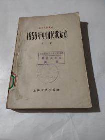 1958年中国民歌运动