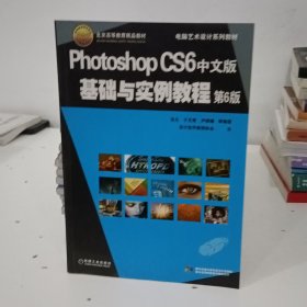 电脑艺术设计系列教材：Photoshop CS6中文版基础与实例教程（第6版）