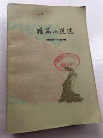 短篇小说选（1949-1979）