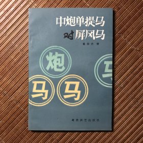 中炮单提马对屏风马