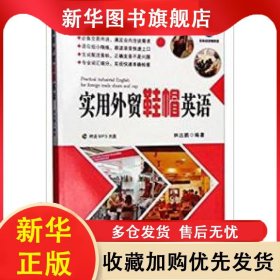 實(shí)用外貿(mào)鞋帽英語(附MP3) 林遠(yuǎn)鵬 9787519201050 世界圖書出版公司