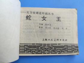 蛇女王（天方夜谭连环画丛书）