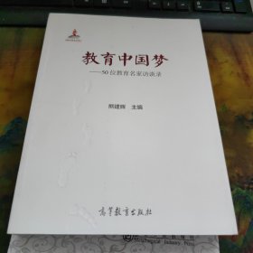 教育中国梦--50位教育名家访谈录，里面干净