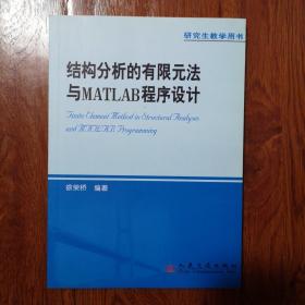 结构分析的有限元法与MATLAB程序设计