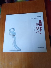 黄梅戏那些事（安庆广播电视报珍藏版1992-2009）