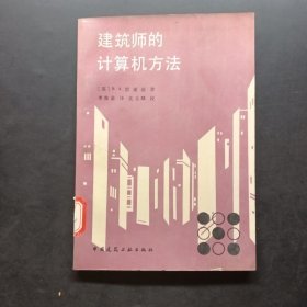 建筑師的計算機方法
