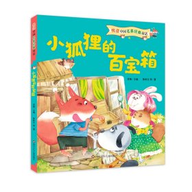 小狐貍的百寶箱/悅讀中國名家經(jīng)典童話樊發(fā)稼四川少年兒童出版社有限公司9787572803444 童話作品集中國當代小學生 9787572803444
