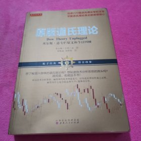原版道氏理论（查尔斯 享利 道，趋势交易的鼻祖，证券经典理论，畅销百年）