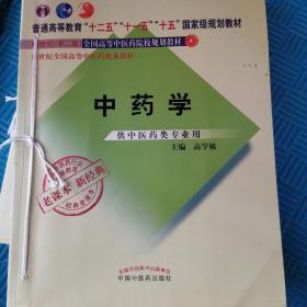 全国中医药行业高等教育经典老课本·普通高等教育“十二五”国家级规划教材·中药学