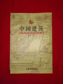 中国文化艺术丛书丨中国建筑（全一册插图版）