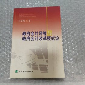 政府会计环境与政府会计改革模式论