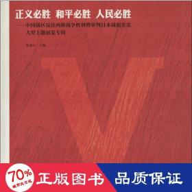 正义必胜 和必胜 必胜 中国历史 朱成山 主编 新华正版