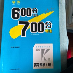 理想树·2018高考·600分考点700分考法：高考理科数学2018K版