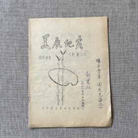 美展纪实 钢琴曲集 （赵宽仁签赠方国庆）