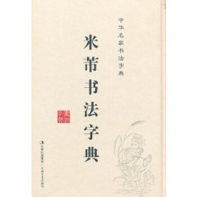 中华名家书法字典：米芾书法字典