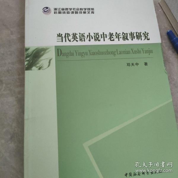 浙江省哲学社会科学规划后期资助课题成果文库：当代英语小说中老年叙事研究